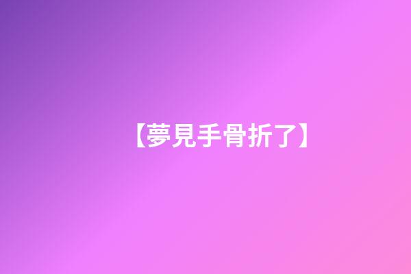 【夢見手骨折了】