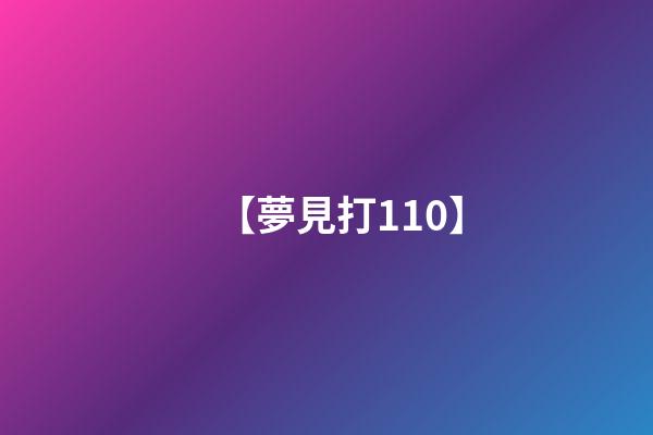 【夢見打110】