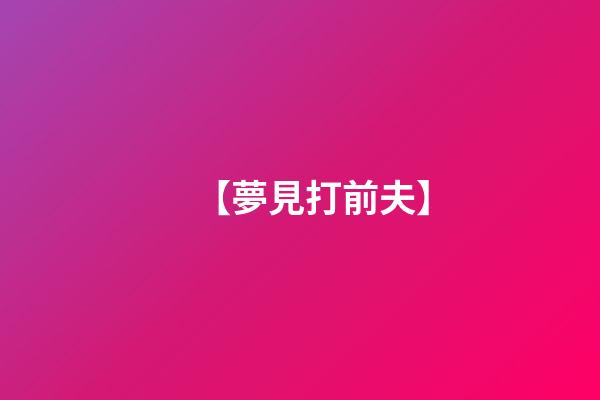 【夢見打前夫】