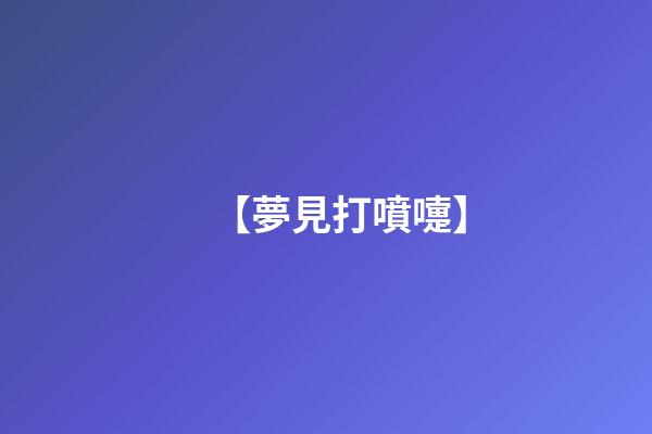 【夢見打噴嚏】