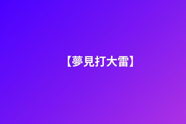 【夢見打大雷】