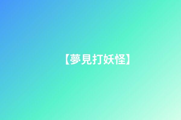 【夢見打妖怪】