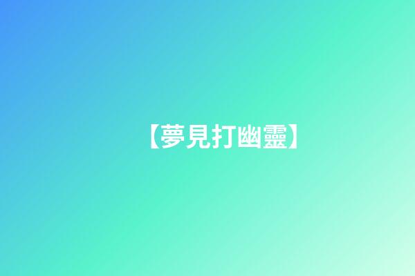 【夢見打幽靈】
