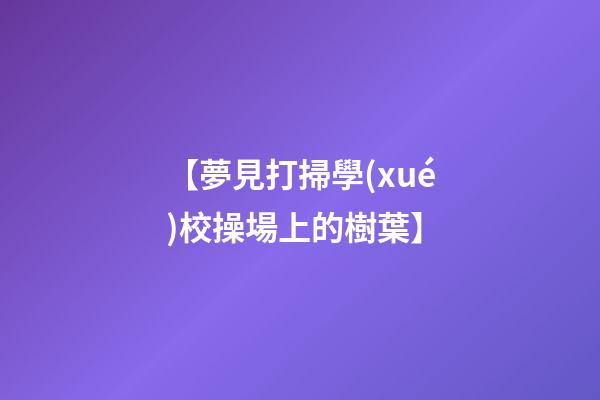 【夢見打掃學(xué)校操場上的樹葉】