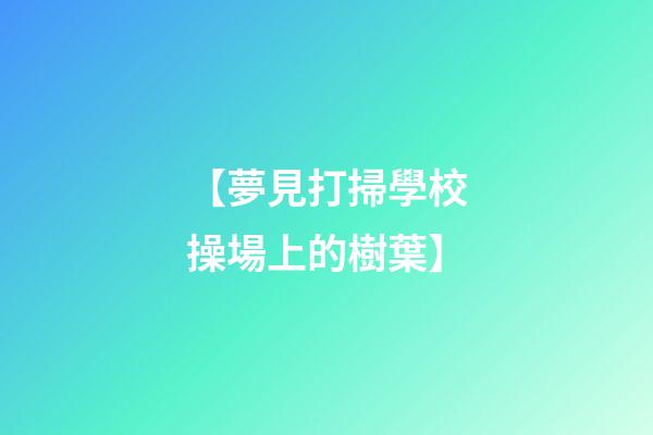 【夢見打掃學校操場上的樹葉】