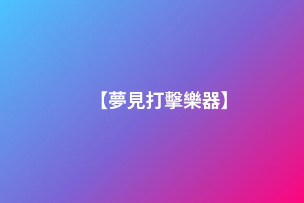 【夢見打擊樂器】
