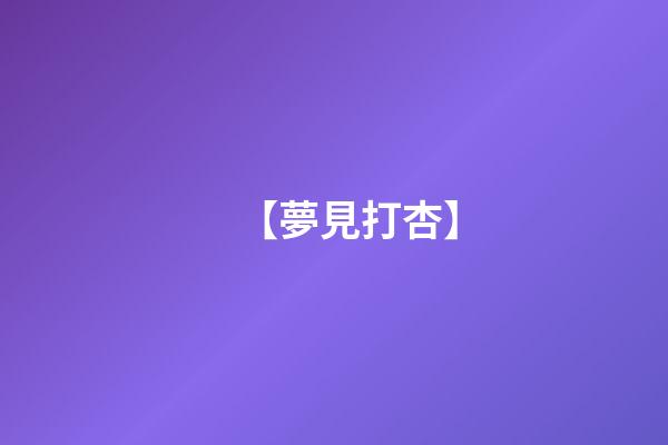 【夢見打杏】