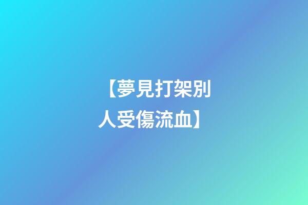 【夢見打架別人受傷流血】
