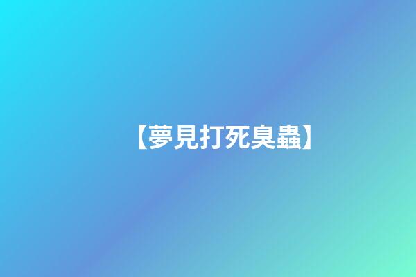【夢見打死臭蟲】