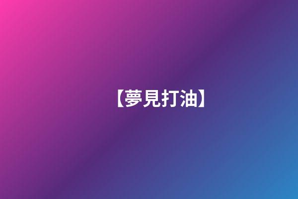 【夢見打油】
