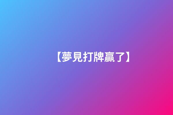 【夢見打牌贏了】