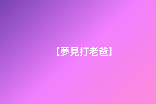 【夢見打老爸】
