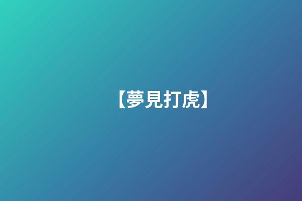 【夢見打虎】