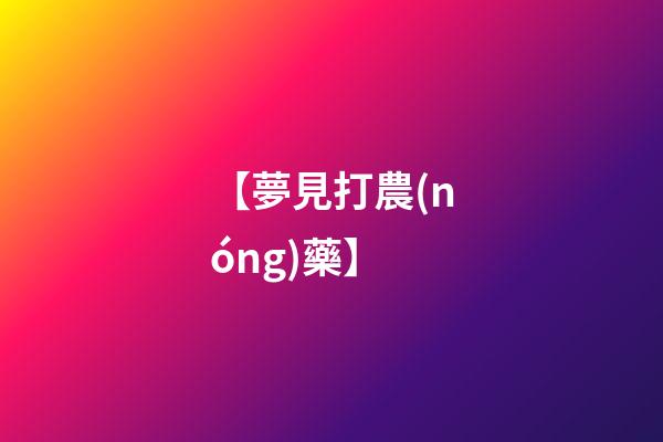 【夢見打農(nóng)藥】