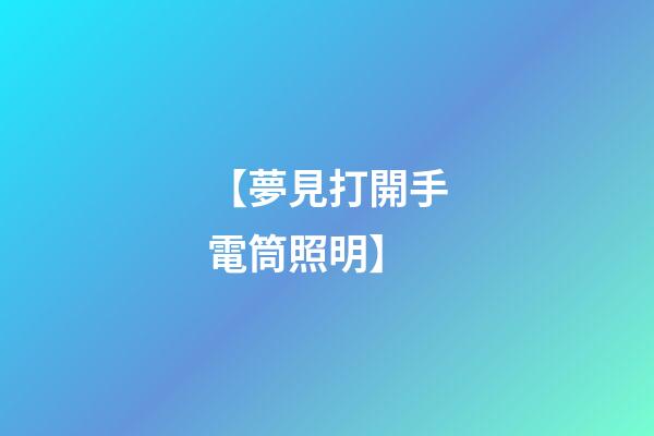 【夢見打開手電筒照明】