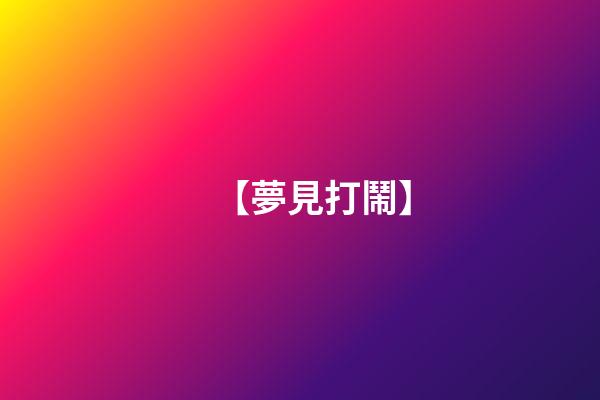 【夢見打鬧】