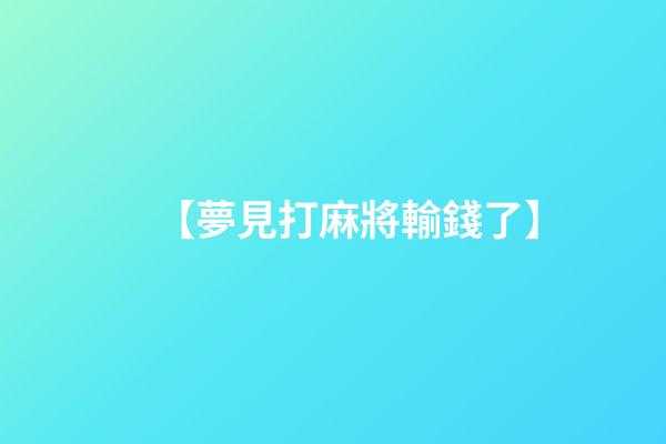 【夢見打麻將輸錢了】
