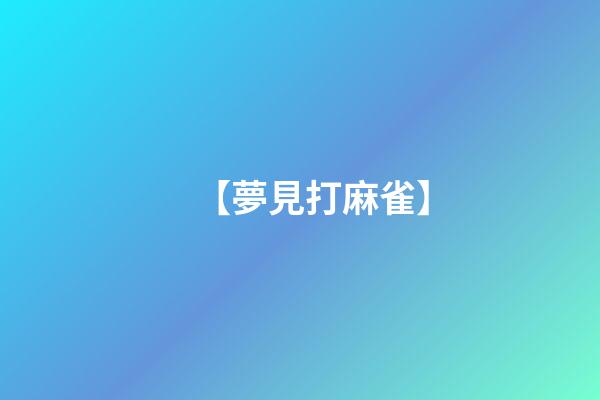 【夢見打麻雀】