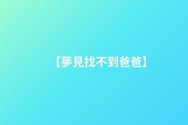 【夢見找不到爸爸】