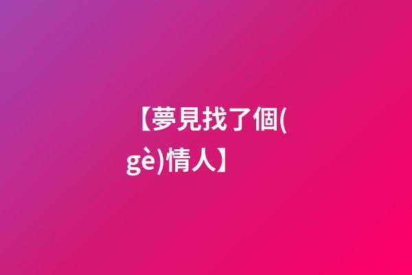 【夢見找了個(gè)情人】