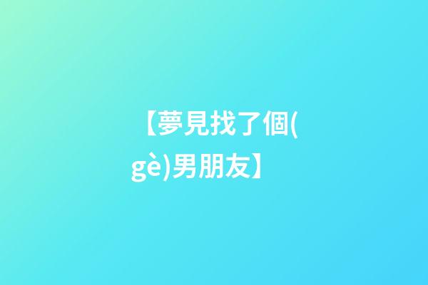 【夢見找了個(gè)男朋友】