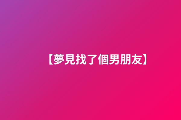 【夢見找了個男朋友】