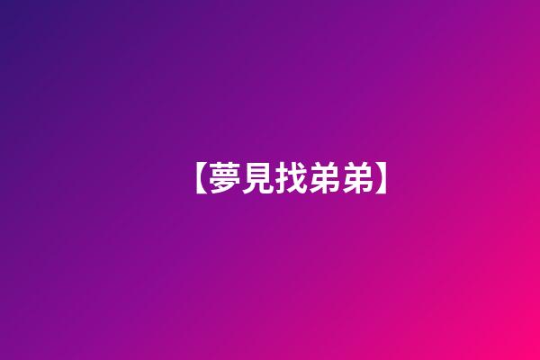 【夢見找弟弟】