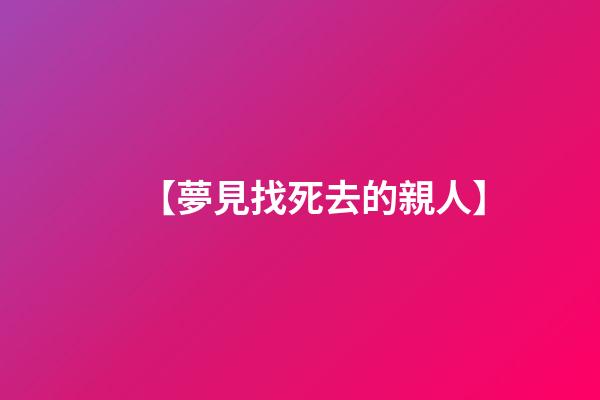 【夢見找死去的親人】