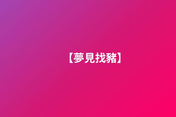 【夢見找豬】
