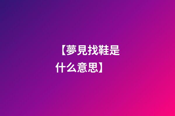 【夢見找鞋是什么意思】