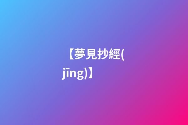 【夢見抄經(jīng)】