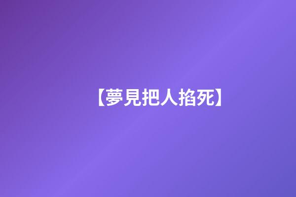 【夢見把人掐死】