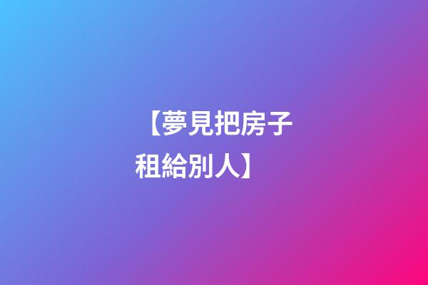【夢見把房子租給別人】