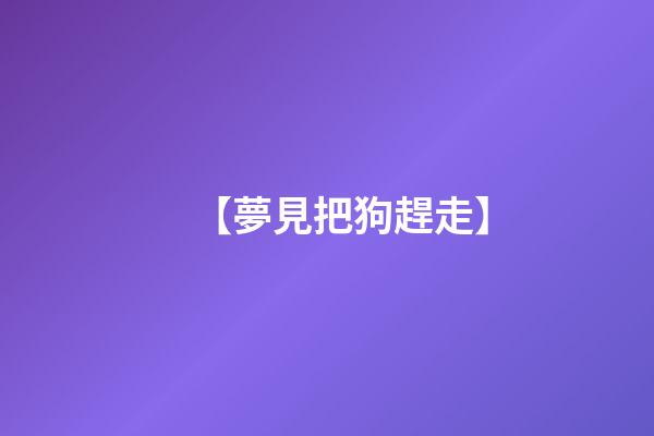 【夢見把狗趕走】