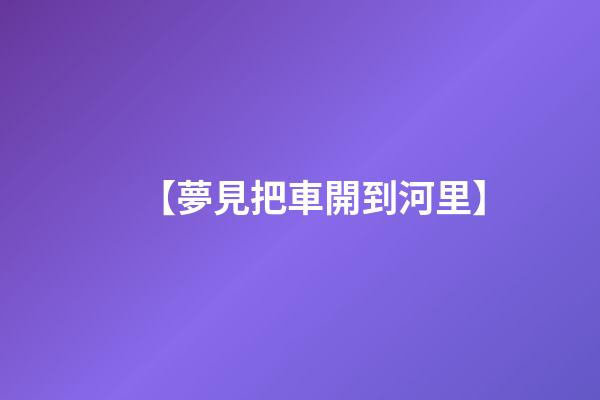 【夢見把車開到河里】