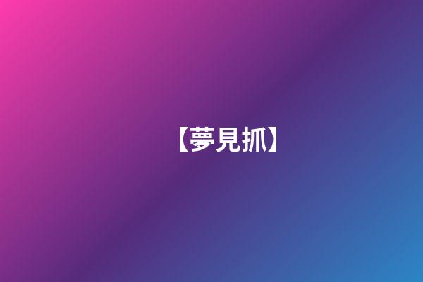 【夢見抓】