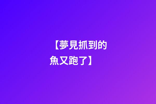 【夢見抓到的魚又跑了】