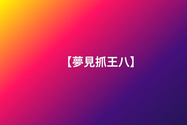 【夢見抓王八】