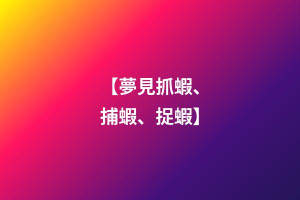 【夢見抓蝦、捕蝦、捉蝦】
