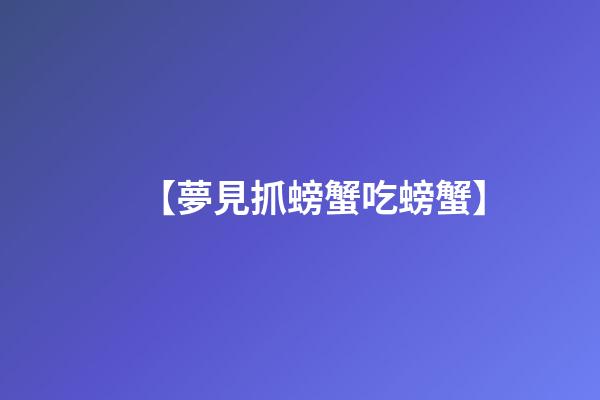 【夢見抓螃蟹吃螃蟹】