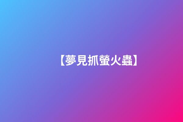 【夢見抓螢火蟲】