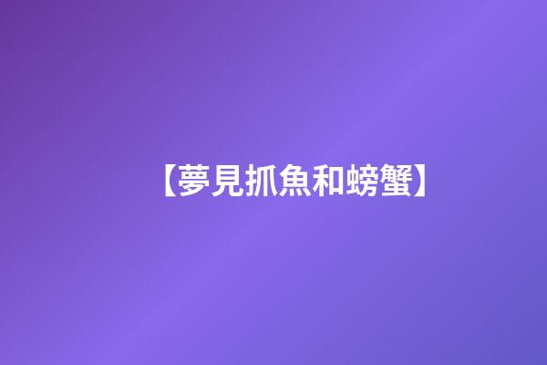 【夢見抓魚和螃蟹】