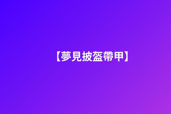 【夢見披盔帶甲】