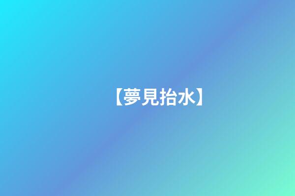 【夢見抬水】