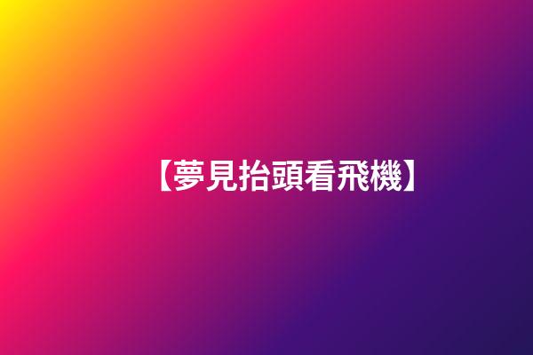 【夢見抬頭看飛機】
