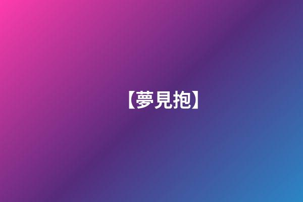 【夢見抱】