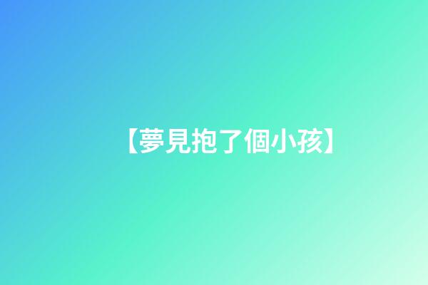 【夢見抱了個小孩】