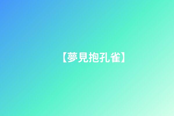 【夢見抱孔雀】