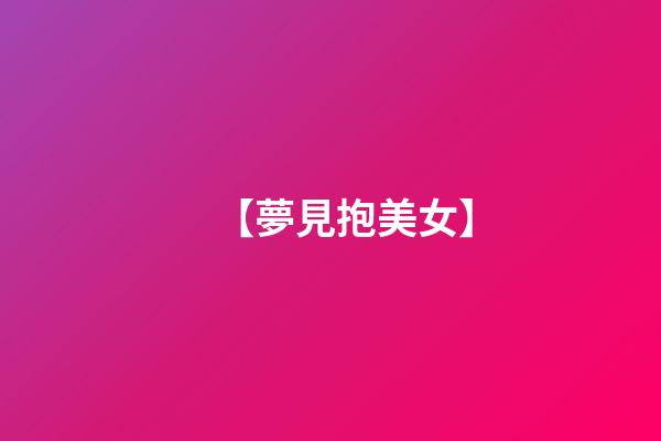 【夢見抱美女】