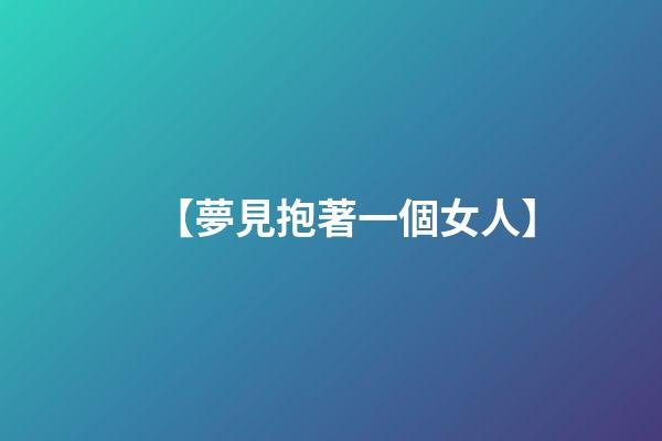 【夢見抱著一個女人】